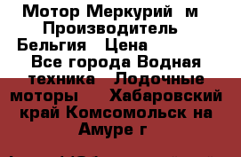 Мотор Меркурий 5м › Производитель ­ Бельгия › Цена ­ 30 000 - Все города Водная техника » Лодочные моторы   . Хабаровский край,Комсомольск-на-Амуре г.